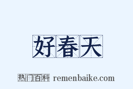 好春天是什么意思的图片